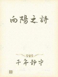 向阳之诗