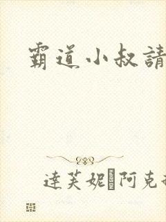 霸道小叔请轻撩