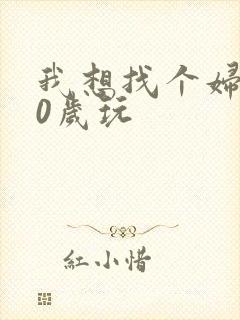 我想找个妇女50岁玩封面