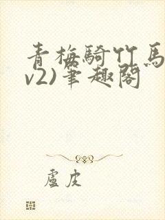 青梅骑竹马(1v2)笔趣阁