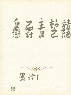 自己主动请别人惩罚自己隐私