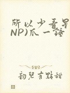 所以少看星辰(NP)爪一锤