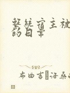 系统宿主被浇灌的日常