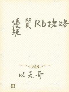 优质Rb攻略系统