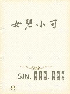 女儿小可