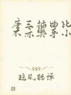 唐三插曲比比东不亦乐乎小说