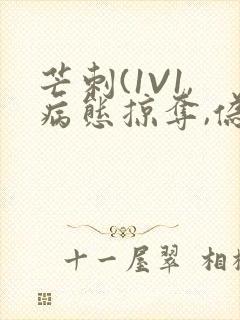 芒刺(1V1,病态掠夺,伪骨科)_