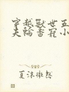 穿越兽世五个兽夫轮番宠小说