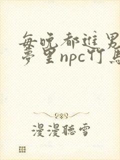 每晚都进男神们梦里npc竹马小说