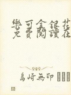 乐可金银花全文免费阅读在线图片