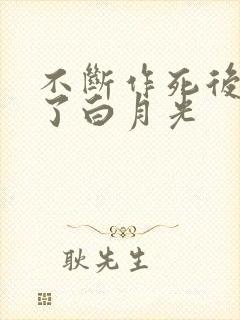 不断作死后我成了白月光