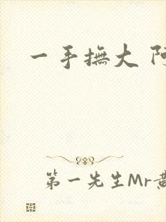 一手抚大 阿司
