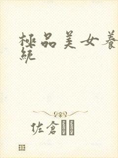 极品美女养成系统