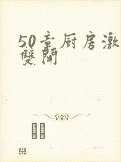 50章厨房激情双开