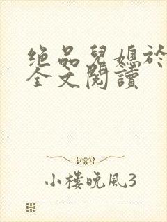 绝品儿媳于素欣全文阅读