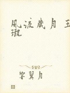 风流岁月 玉玲珑