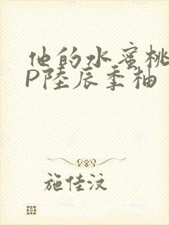 他的水蜜桃POP陆辰季柚