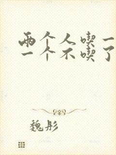 两个人吃一个奶一个不吃了