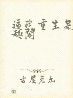 逼我重生是吧笔趣阁