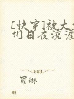 [快穿]被大佬们日夜浇灌