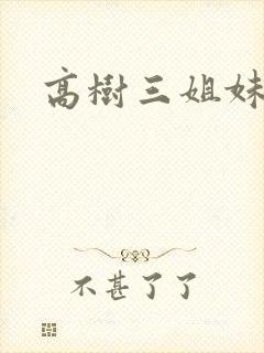 高树三姐妹阅读
