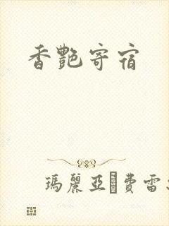 香艳寄宿