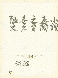 陋巷之春小说全文免费阅读