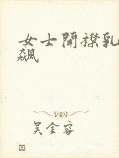 女士开襟乳液狂飙