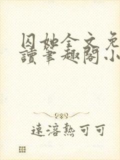 囚她全文免费阅读笔趣阁小说无弹窗