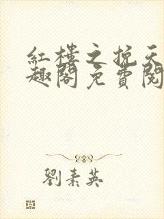 红楼之挽天倾笔趣阁免费阅读