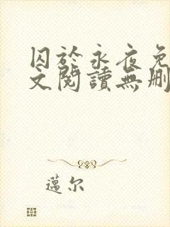 囚于永夜免费全文阅读无删减