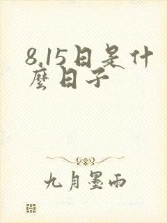 8.15日是什么日子