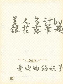 美人多汁by金银花露笔趣阁