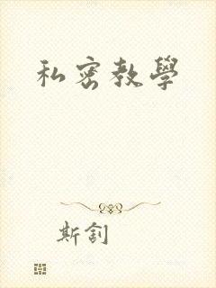 私密教学封面
