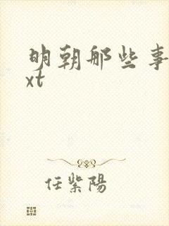 明朝那些事儿txt