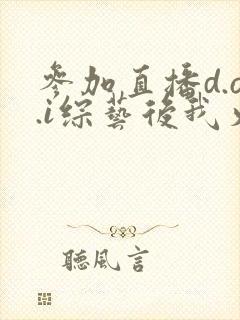 参加直播d.o.i综艺后我火了完结