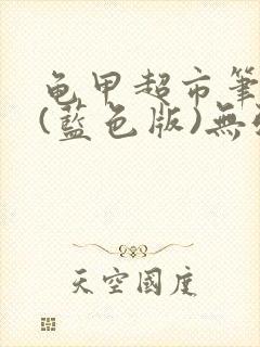 龟甲超市笔趣阁(蓝色版)无弹窗