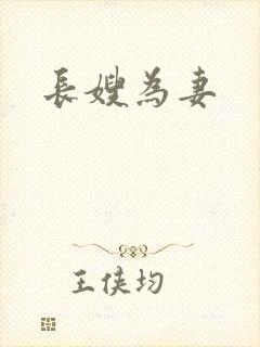 长嫂为妻