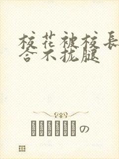 校花被校长c得合不拢腿