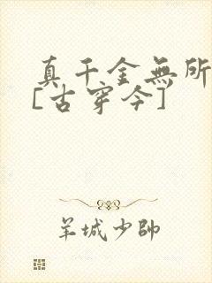 真千金无所畏惧[古穿今]