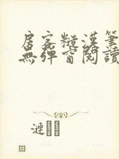 房客糙汉笔趣阁无弹窗阅读