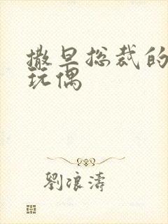 撒旦总裁的天价玩偶