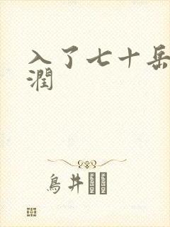 入了七十岳的滋润