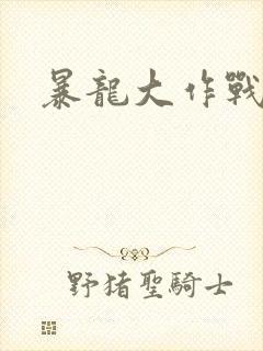 暴龙大作战