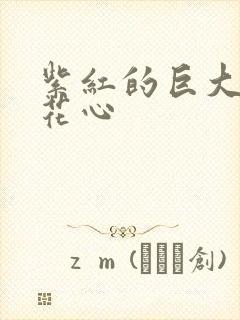 紫红的巨大顶开花心