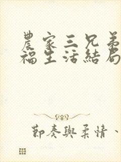 农家三兄弟的幸福生活结局红枫叶