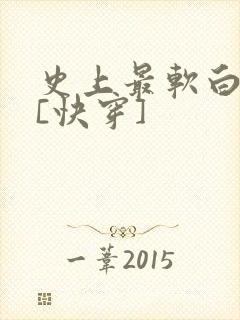 史上最软白月光[快穿]