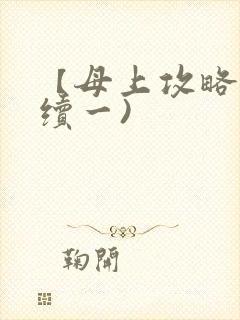 【母上攻略】(续一)