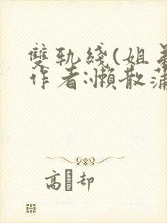 双轨线(姐弟)作者:懒散蒲公英