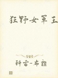 狂野女军王
